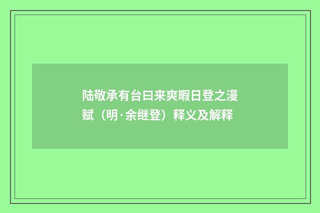 陆敬承有台曰来爽暇日登之漫赋（明·余继登）释义及解释