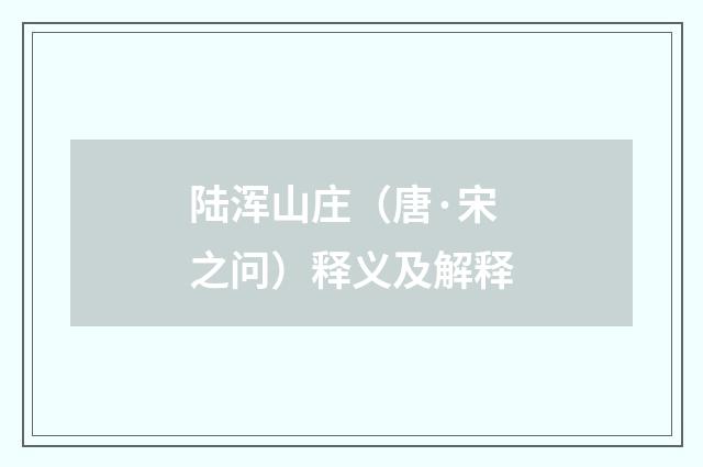 陆浑山庄（唐·宋之问）释义及解释