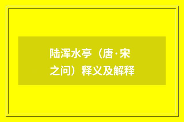 陆浑水亭（唐·宋之问）释义及解释