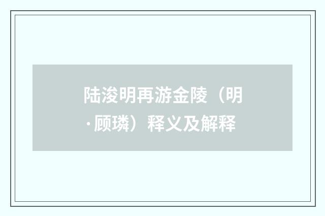 陆浚明再游金陵（明·顾璘）释义及解释