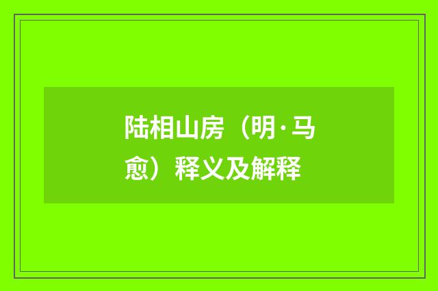 陆相山房（明·马愈）释义及解释