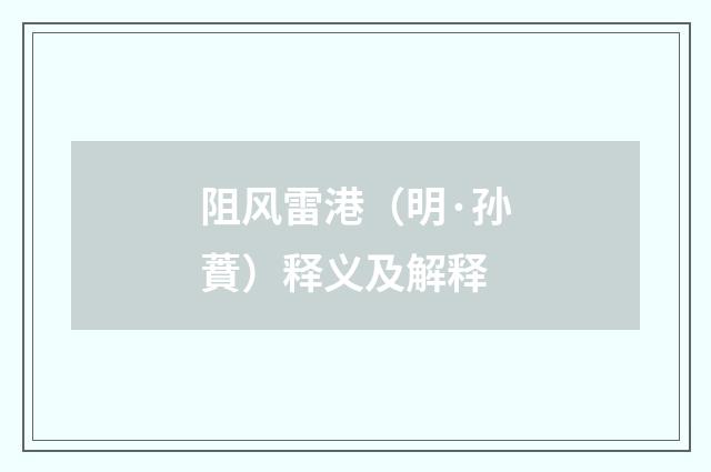 阻风雷港（明·孙蕡）释义及解释