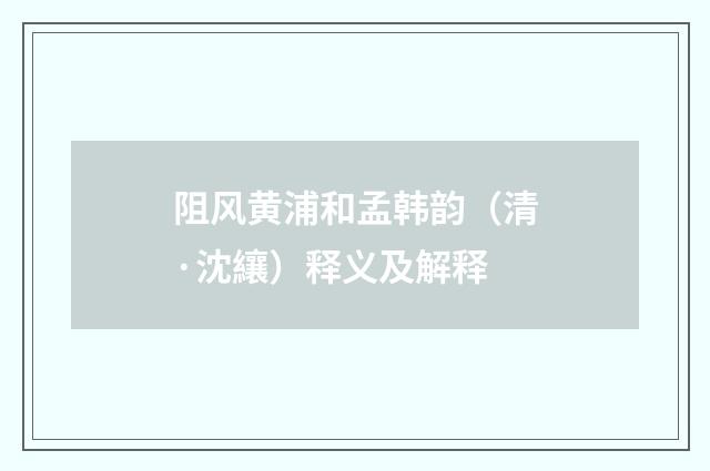 阻风黄浦和孟韩韵（清·沈纕）释义及解释