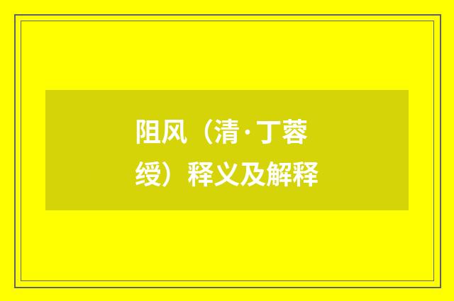 阻风（清·丁蓉绶）释义及解释
