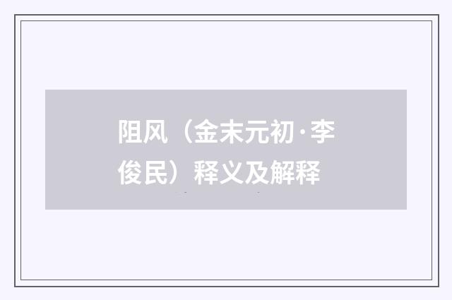 阻风（金末元初·李俊民）释义及解释