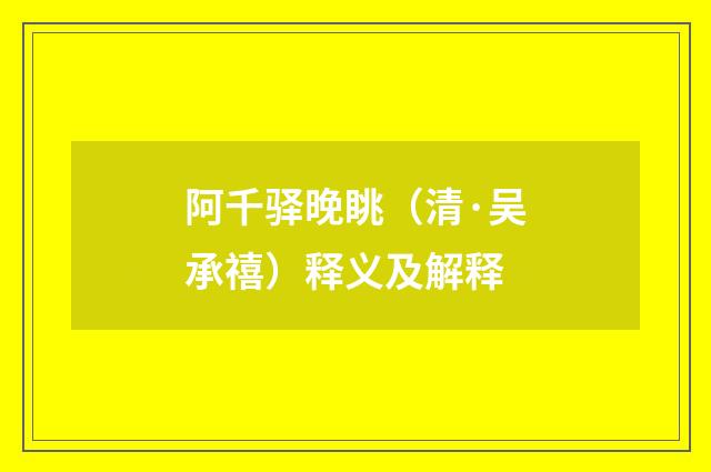 阿千驿晚眺（清·吴承禧）释义及解释