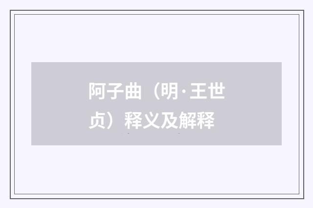 阿子曲(明·王世贞)释义及解释