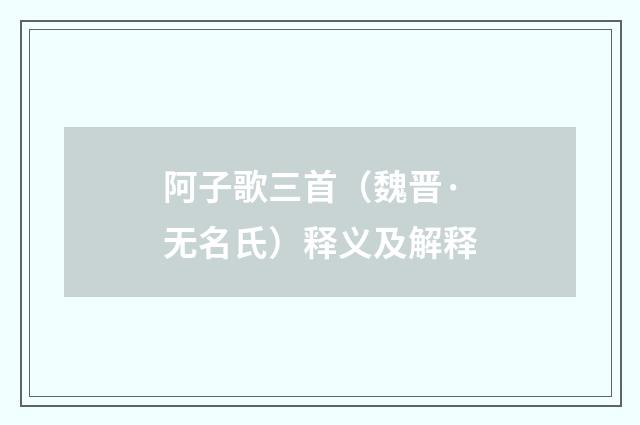 阿子歌三首(魏晋·无名氏)释义及解释