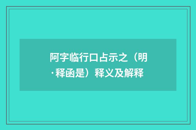 阿字临行口占示之(明·释函是)释义及解释
