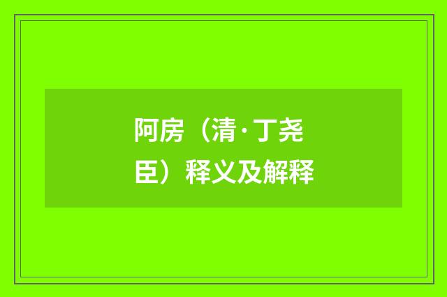 阿房（清·丁尧臣）释义及解释
