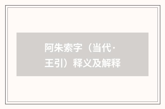 阿朱索字（当代·王引）释义及解释