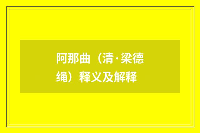 阿那曲（清·梁德绳）释义及解释