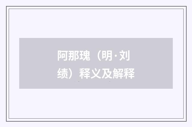 阿那瑰（明·刘绩）释义及解释