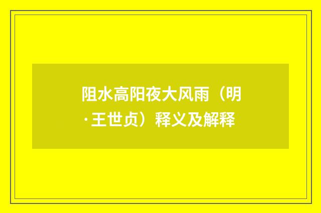 阻水高阳夜大风雨（明·王世贞）释义及解释