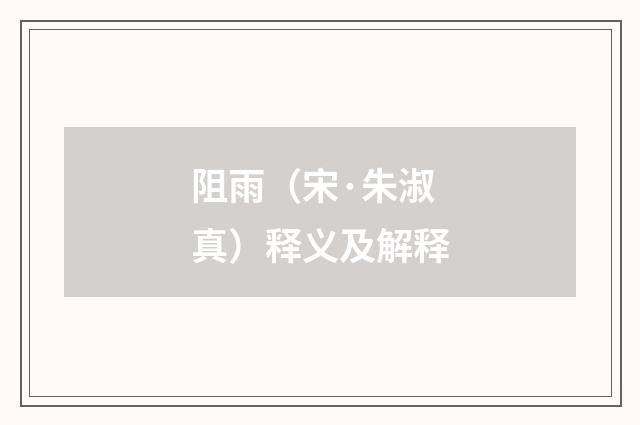 阻雨（宋·朱淑真）释义及解释