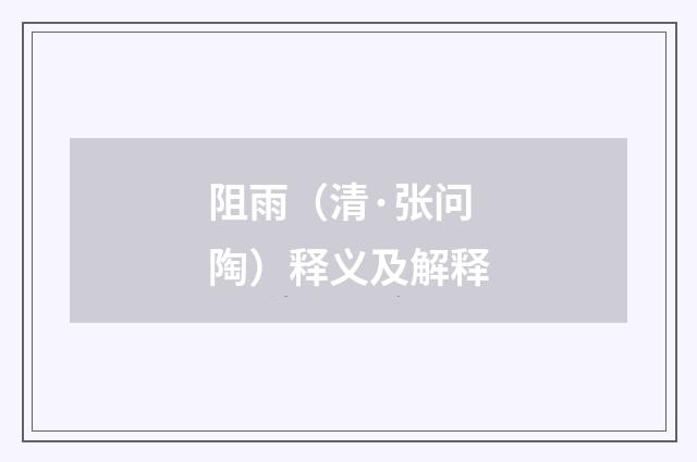 阻雨（清·张问陶）释义及解释