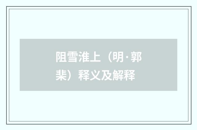 阻雪淮上（明·郭棐）释义及解释