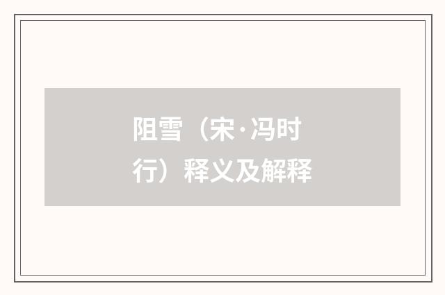 阻雪（宋·冯时行）释义及解释