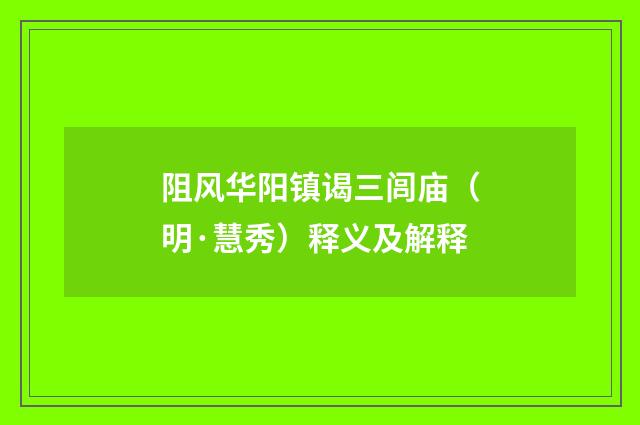 阻风华阳镇谒三闾庙（明·慧秀）释义及解释