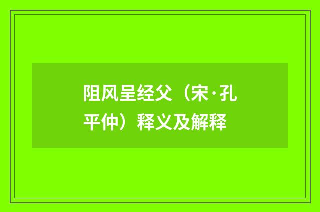 阻风呈经父（宋·孔平仲）释义及解释