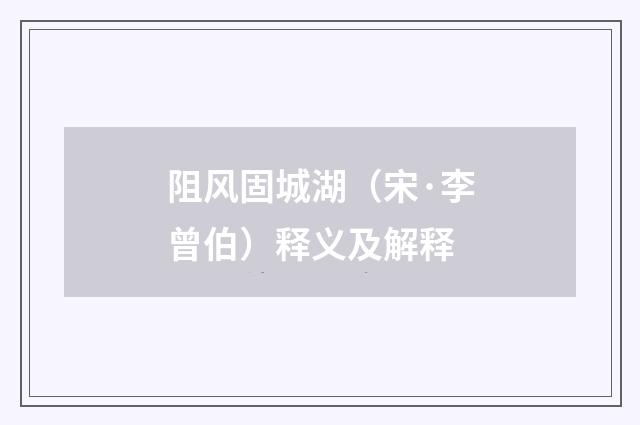 阻风固城湖（宋·李曾伯）释义及解释