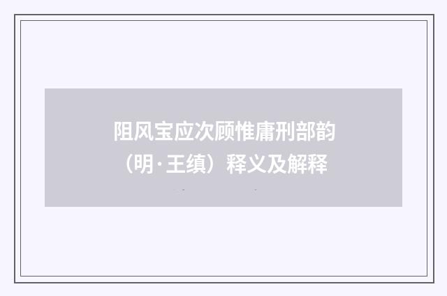 阻风宝应次顾惟庸刑部韵（明·王缜）释义及解释