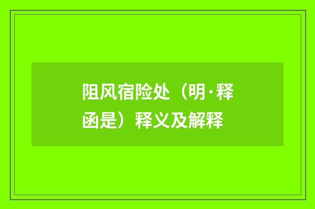 阻风宿险处（明·释函是）释义及解释