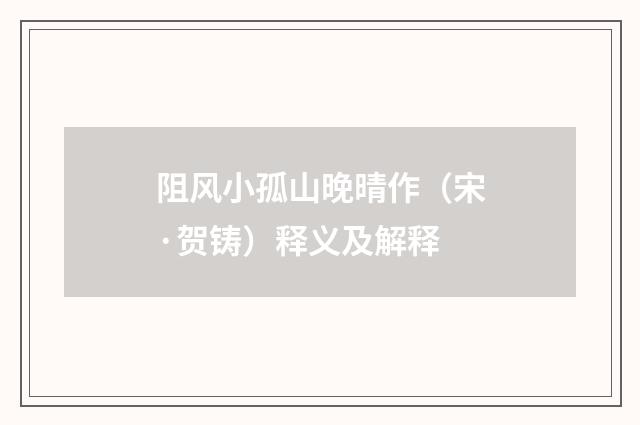 阻风小孤山晚晴作（宋·贺铸）释义及解释