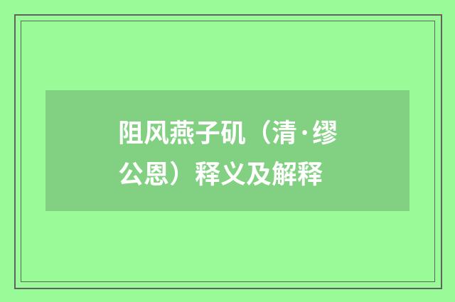 阻风燕子矶（清·缪公恩）释义及解释
