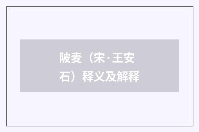 陂麦（宋·王安石）释义及解释