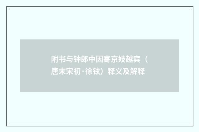 附书与钟郎中因寄京妓越宾（唐末宋初·徐铉）释义及解释