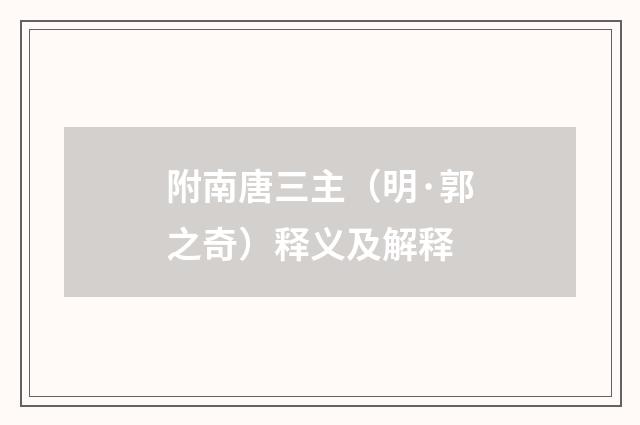 附南唐三主（明·郭之奇）释义及解释