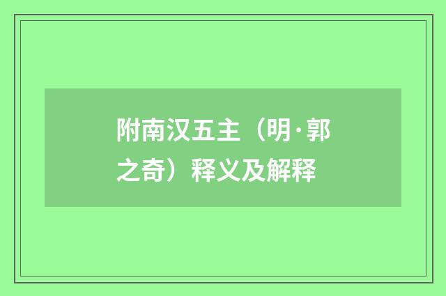 附南汉五主（明·郭之奇）释义及解释