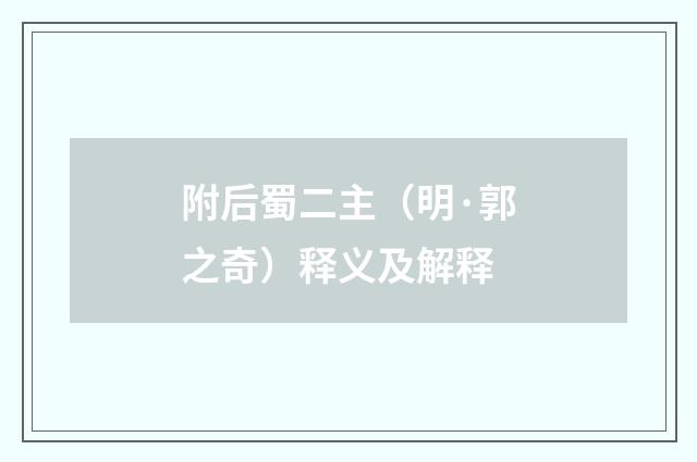 附后蜀二主（明·郭之奇）释义及解释