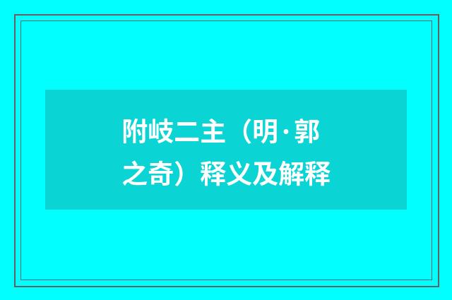 附岐二主（明·郭之奇）释义及解释