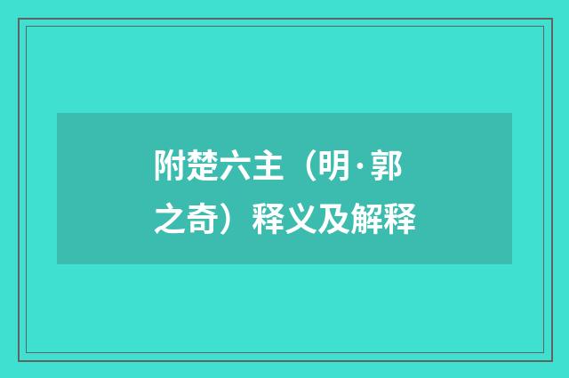 附楚六主（明·郭之奇）释义及解释