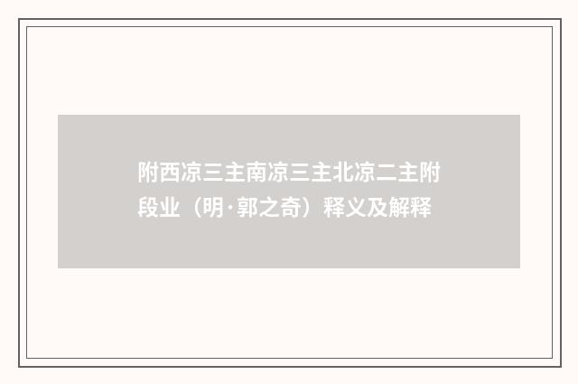 附西凉三主南凉三主北凉二主附段业（明·郭之奇）释义及解释