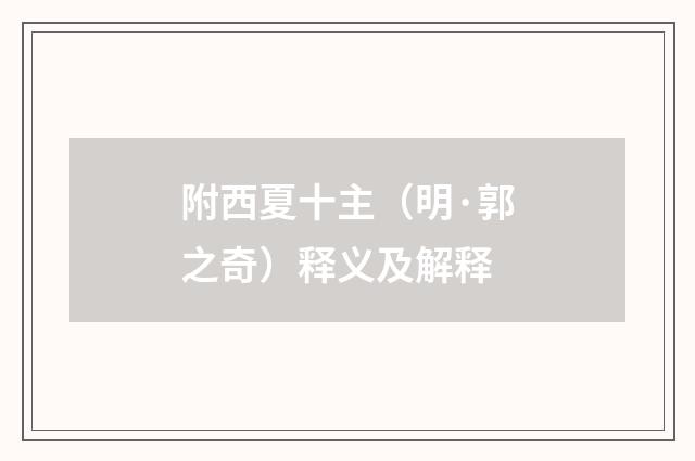 附西夏十主（明·郭之奇）释义及解释