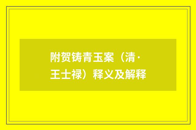 附贺铸青玉案（清·王士禄）释义及解释