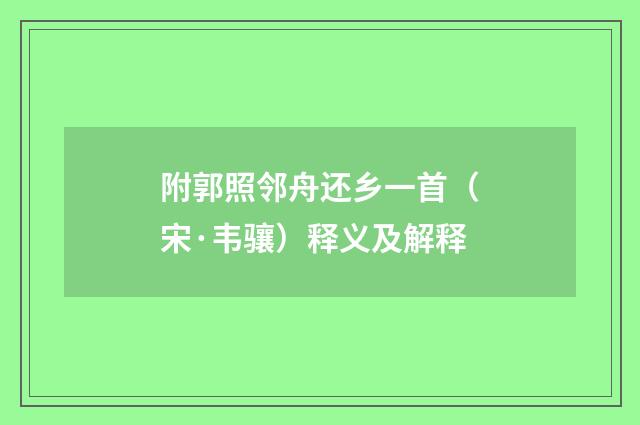 附郭照邻舟还乡一首（宋·韦骧）释义及解释
