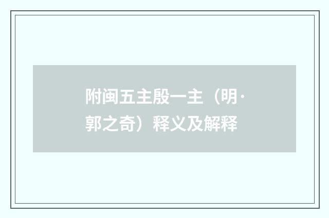 附闽五主殷一主（明·郭之奇）释义及解释
