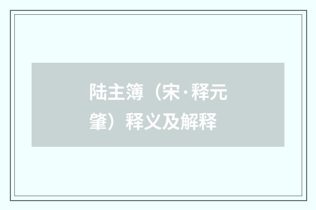 陆主簿（宋·释元肇）释义及解释