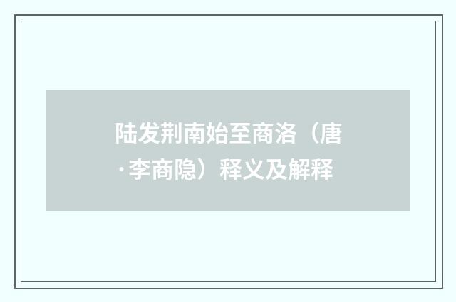 陆发荆南始至商洛（唐·李商隐）释义及解释