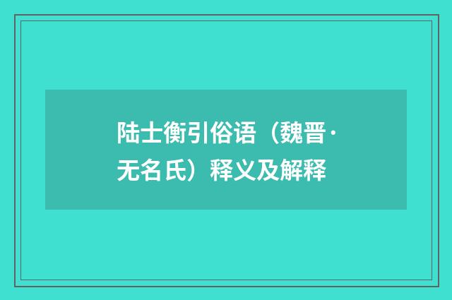陆士衡引俗语（魏晋·无名氏）释义及解释