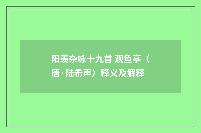 阳羡杂咏十九首 观鱼亭（唐·陆希声）释义及解释