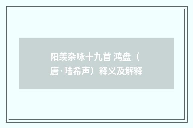 阳羡杂咏十九首 鸿盘（唐·陆希声）释义及解释