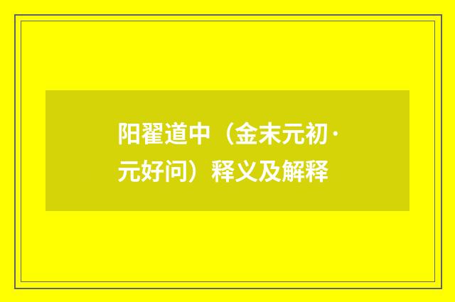 阳翟道中（金末元初·元好问）释义及解释
