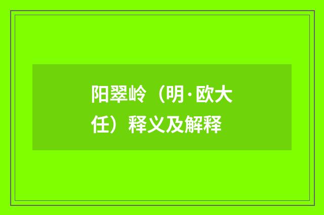 阳翠岭（明·欧大任）释义及解释
