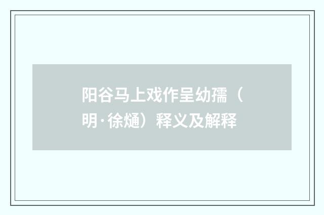 阳谷马上戏作呈幼孺（明·徐熥）释义及解释
