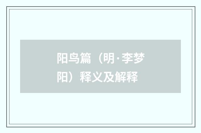 阳鸟篇（明·李梦阳）释义及解释